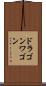 ドラゴンワゴン Scroll