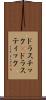 ドラスチック(P) Scroll