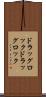 ドラッグロック Scroll