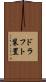 ドラフト装置 Scroll