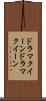 ドラマクイーン Scroll