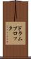 ドラム・プロッタ Scroll