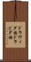 ドラヴィダ族 Scroll