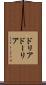 ドリア Scroll