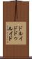 ドルイド Scroll