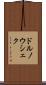 ドルノウシェク Scroll