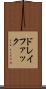 ドレイファック Scroll