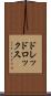 ドレッドロックス Scroll