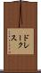 ドレークス Scroll