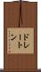 ドレートン Scroll