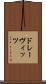 ドレーヴィッツ Scroll