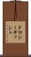 ドロシーギッシュ Scroll