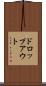 ドロップアウト Scroll