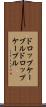 ドロップケーブル Scroll