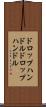 ドロップハンドル Scroll