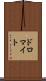 ドロマイト Scroll