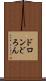 ドロン Scroll