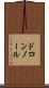 ドロンノール Scroll