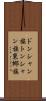 ドンシャン族 Scroll