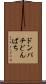 ドンパチ Scroll