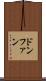 ドンファン Scroll