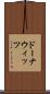 ドーナウィッツ Scroll