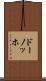 ドーノッホ Scroll