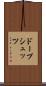 ドープシュッツ Scroll