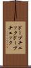 ドープチェック Scroll