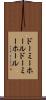 ドーミーホール Scroll