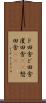 ド田舎 Scroll