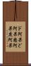 ド阿呆 Scroll