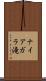 ナイアガラ滝 Scroll