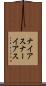 ナイアス Scroll