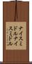 ナイスミドル Scroll