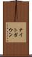 ナイトガウン Scroll