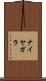 ナイヤガラ Scroll