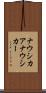 ナウシカア Scroll