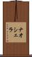 ナオシェラ Scroll