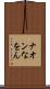 ナオン Scroll