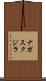 ナガスクジラ Scroll