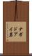 ナガドアイ岩 Scroll