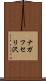 ナガフセリ沢 Scroll