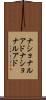 ナショナルアド Scroll
