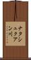 ナタシュクアン川 Scroll