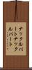 ナックルパート Scroll