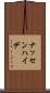 ナッセンハイデ Scroll