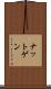 ナットゲン Scroll