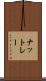 ナットレー Scroll