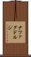 ナツァグドルジ Scroll